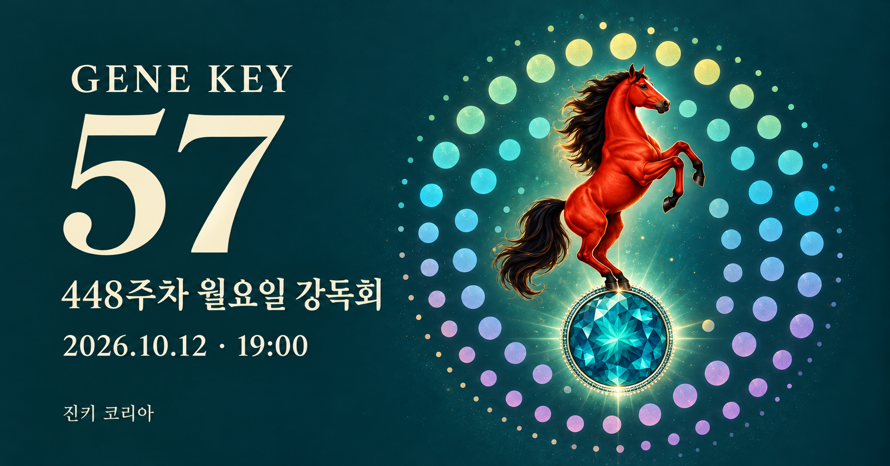 GENE KEY 57 · 448주차 월요일 강독회 · 2026.10.12 19:00 · 진키 코리아
